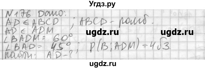 ГДЗ (Решебник №2) по геометрии 10 класс Атанасян Л.С. / задание / 176