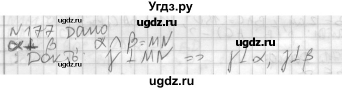 ГДЗ (Решебник №2) по геометрии 10 класс Атанасян Л.С. / задание / 177