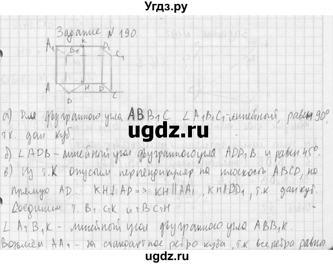 ГДЗ (Решебник №2) по геометрии 10 класс Атанасян Л.С. / задание / 190