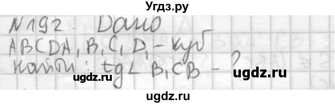 ГДЗ (Решебник №2) по геометрии 10 класс Атанасян Л.С. / задание / 192