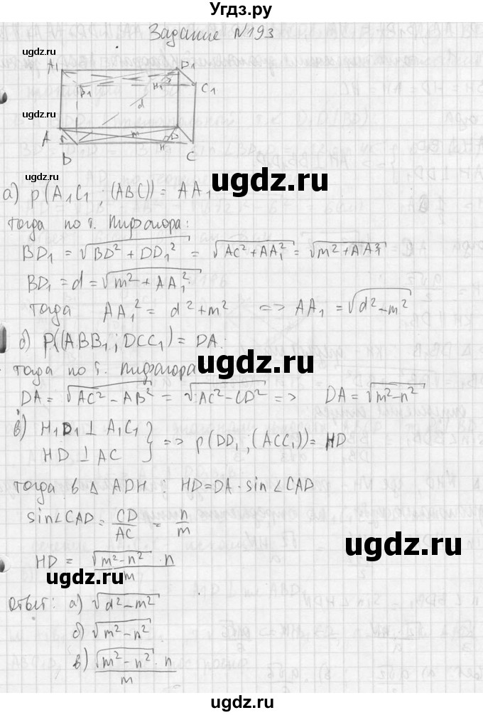 ГДЗ (Решебник №2) по геометрии 10 класс Атанасян Л.С. / задание / 193(продолжение 2)