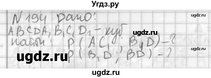 ГДЗ (Решебник №2) по геометрии 10 класс Атанасян Л.С. / задание / 194