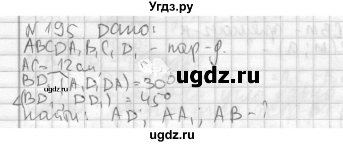 ГДЗ (Решебник №2) по геометрии 10 класс Атанасян Л.С. / задание / 195