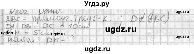 ГДЗ (Решебник №2) по геометрии 10 класс Атанасян Л.С. / задание / 202