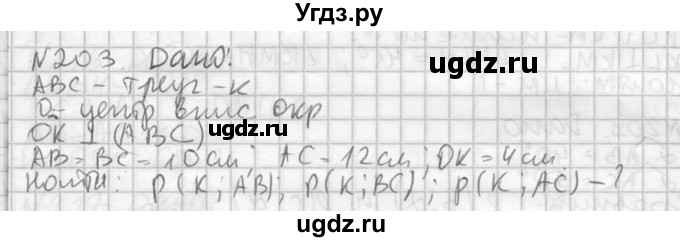 ГДЗ (Решебник №2) по геометрии 10 класс Атанасян Л.С. / задание / 203