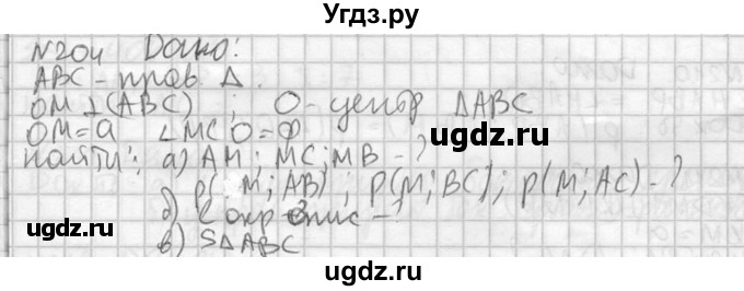 ГДЗ (Решебник №2) по геометрии 10 класс Атанасян Л.С. / задание / 204