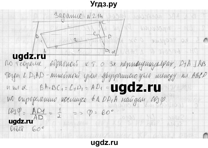ГДЗ (Решебник №2) по геометрии 10 класс Атанасян Л.С. / задание / 214(продолжение 2)
