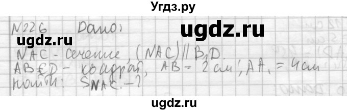 ГДЗ (Решебник №2) по геометрии 10 класс Атанасян Л.С. / задание / 226