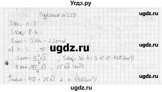 ГДЗ (Решебник №2) по геометрии 10 класс Атанасян Л.С. / задание / 229