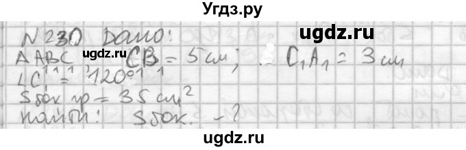 ГДЗ (Решебник №2) по геометрии 10 класс Атанасян Л.С. / задание / 230