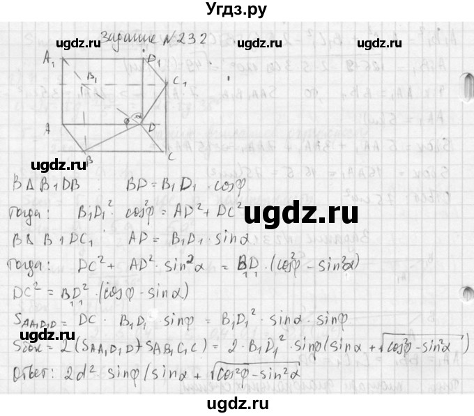 ГДЗ (Решебник №2) по геометрии 10 класс Атанасян Л.С. / задание / 232(продолжение 2)