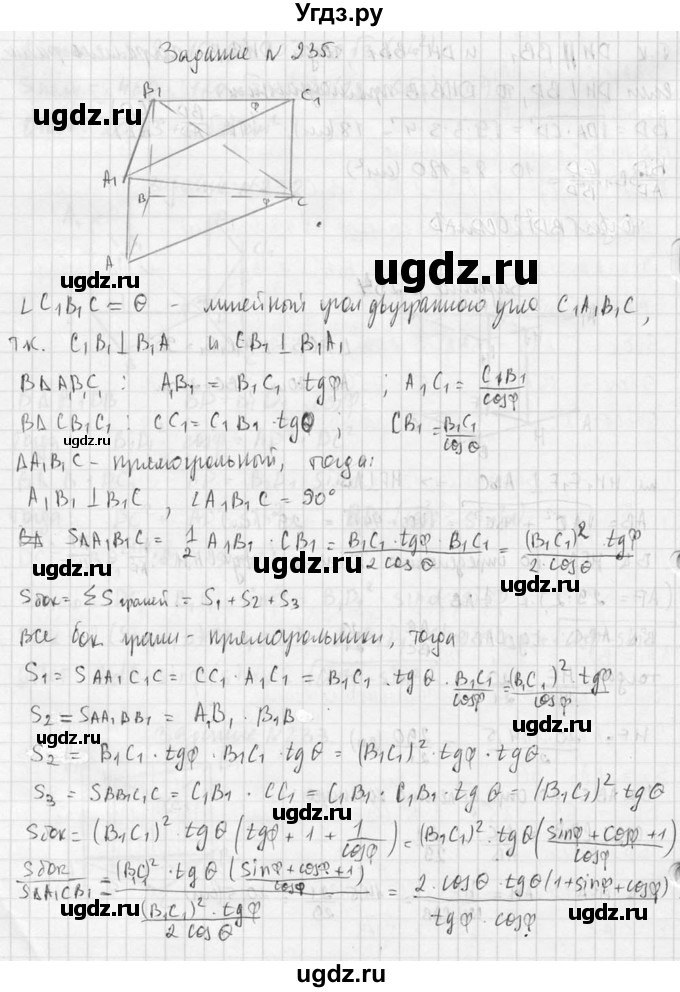 ГДЗ (Решебник №2) по геометрии 10 класс Атанасян Л.С. / задание / 235(продолжение 2)