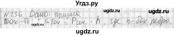 ГДЗ (Решебник №2) по геометрии 10 класс Атанасян Л.С. / задание / 236