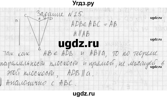 ГДЗ (Решебник №2) по геометрии 10 класс Атанасян Л.С. / задание / 25(продолжение 2)