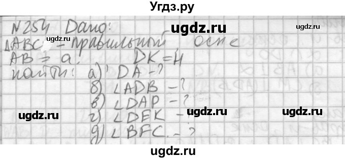 ГДЗ (Решебник №2) по геометрии 10 класс Атанасян Л.С. / задание / 254