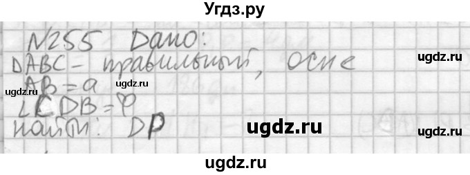 ГДЗ (Решебник №2) по геометрии 10 класс Атанасян Л.С. / задание / 255