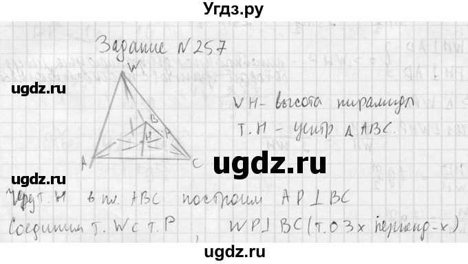 ГДЗ (Решебник №2) по геометрии 10 класс Атанасян Л.С. / задание / 257(продолжение 2)