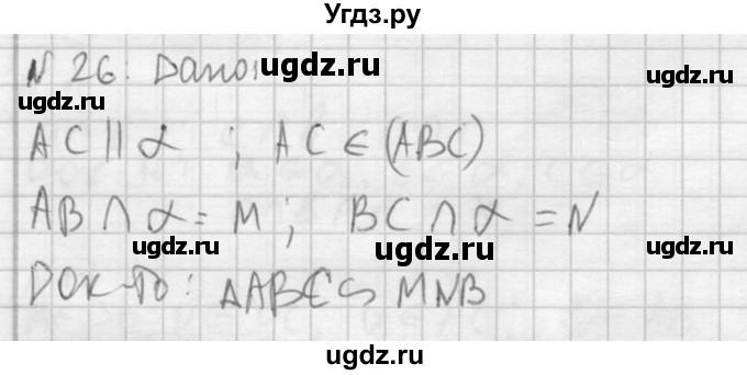 ГДЗ (Решебник №2) по геометрии 10 класс Атанасян Л.С. / задание / 26