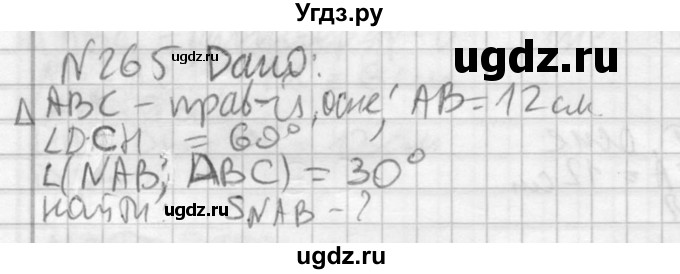 ГДЗ (Решебник №2) по геометрии 10 класс Атанасян Л.С. / задание / 265