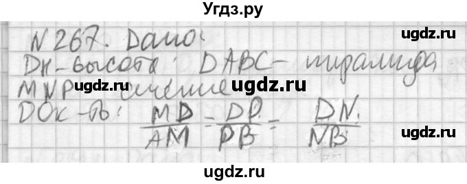 ГДЗ (Решебник №2) по геометрии 10 класс Атанасян Л.С. / задание / 267