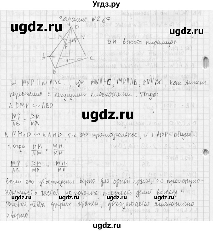 ГДЗ (Решебник №2) по геометрии 10 класс Атанасян Л.С. / задание / 267(продолжение 2)