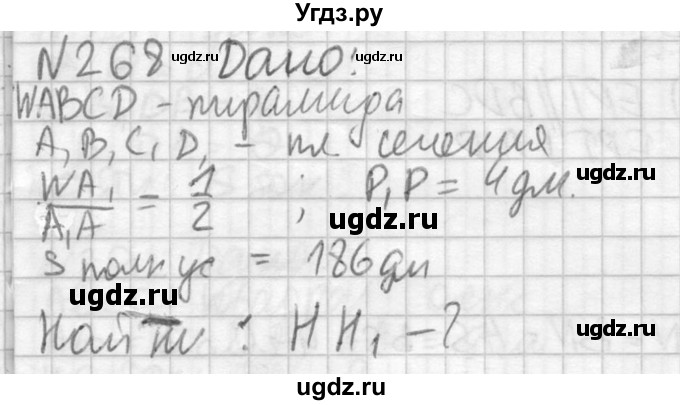 ГДЗ (Решебник №2) по геометрии 10 класс Атанасян Л.С. / задание / 268