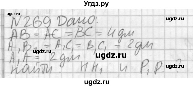 ГДЗ (Решебник №2) по геометрии 10 класс Атанасян Л.С. / задание / 269