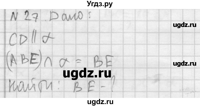 ГДЗ (Решебник №2) по геометрии 10 класс Атанасян Л.С. / задание / 27