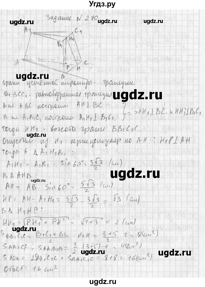 ГДЗ (Решебник №2) по геометрии 10 класс Атанасян Л.С. / задание / 270(продолжение 2)
