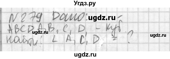 ГДЗ (Решебник №2) по геометрии 10 класс Атанасян Л.С. / задание / 279