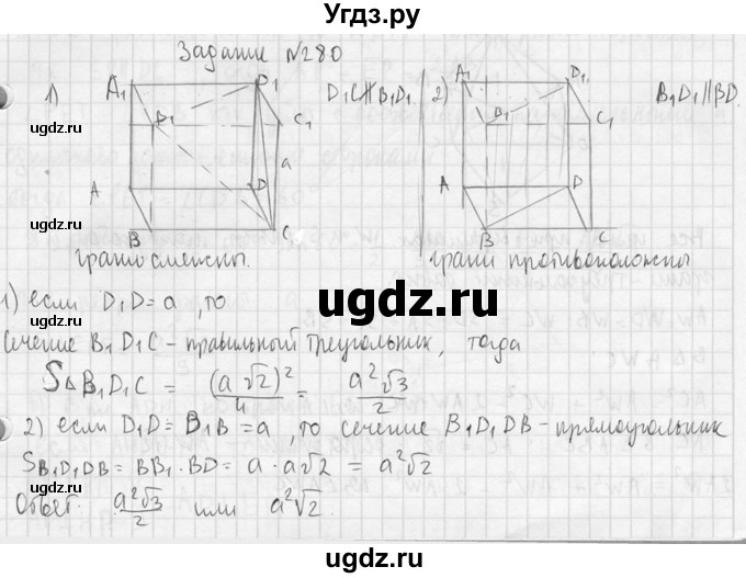 ГДЗ (Решебник №2) по геометрии 10 класс Атанасян Л.С. / задание / 280(продолжение 2)