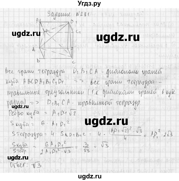 ГДЗ (Решебник №2) по геометрии 10 класс Атанасян Л.С. / задание / 281(продолжение 2)