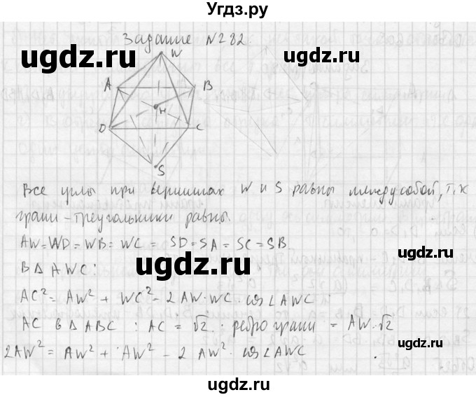 ГДЗ (Решебник №2) по геометрии 10 класс Атанасян Л.С. / задание / 282(продолжение 2)
