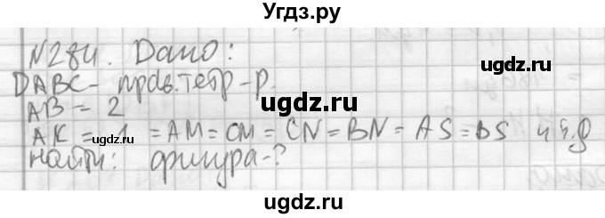 ГДЗ (Решебник №2) по геометрии 10 класс Атанасян Л.С. / задание / 284
