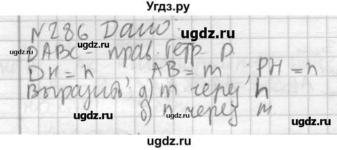 ГДЗ (Решебник №2) по геометрии 10 класс Атанасян Л.С. / задание / 286
