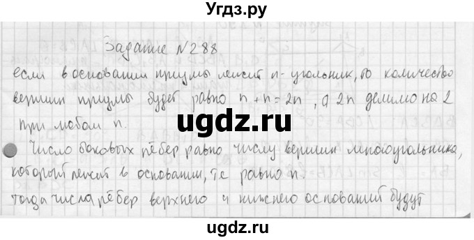 ГДЗ (Решебник №2) по геометрии 10 класс Атанасян Л.С. / задание / 288