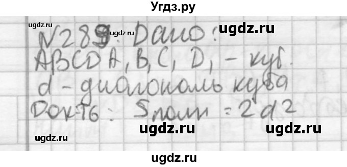 ГДЗ (Решебник №2) по геометрии 10 класс Атанасян Л.С. / задание / 289