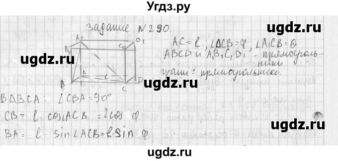 ГДЗ (Решебник №2) по геометрии 10 класс Атанасян Л.С. / задание / 290(продолжение 2)
