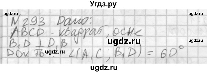 ГДЗ (Решебник №2) по геометрии 10 класс Атанасян Л.С. / задание / 293