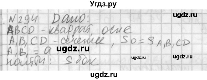 ГДЗ (Решебник №2) по геометрии 10 класс Атанасян Л.С. / задание / 294