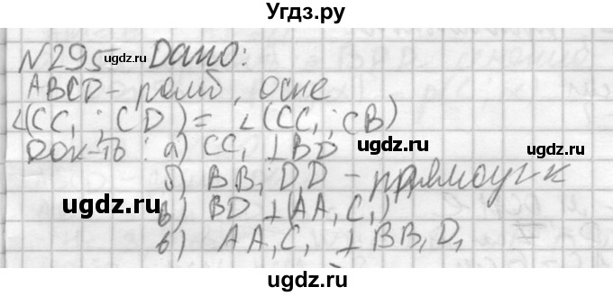 ГДЗ (Решебник №2) по геометрии 10 класс Атанасян Л.С. / задание / 295
