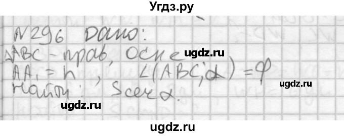 ГДЗ (Решебник №2) по геометрии 10 класс Атанасян Л.С. / задание / 296