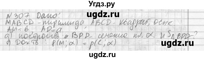 ГДЗ (Решебник №2) по геометрии 10 класс Атанасян Л.С. / задание / 307