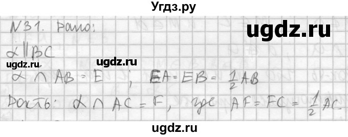 ГДЗ (Решебник №2) по геометрии 10 класс Атанасян Л.С. / задание / 31