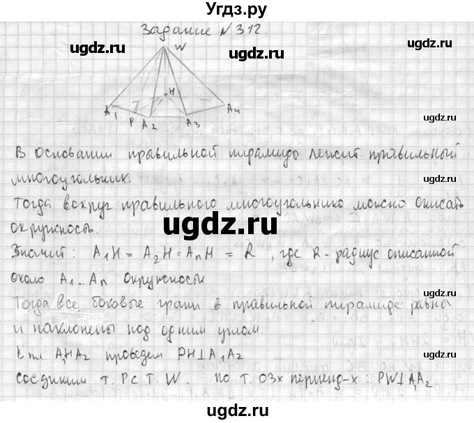 ГДЗ (Решебник №2) по геометрии 10 класс Атанасян Л.С. / задание / 312(продолжение 2)