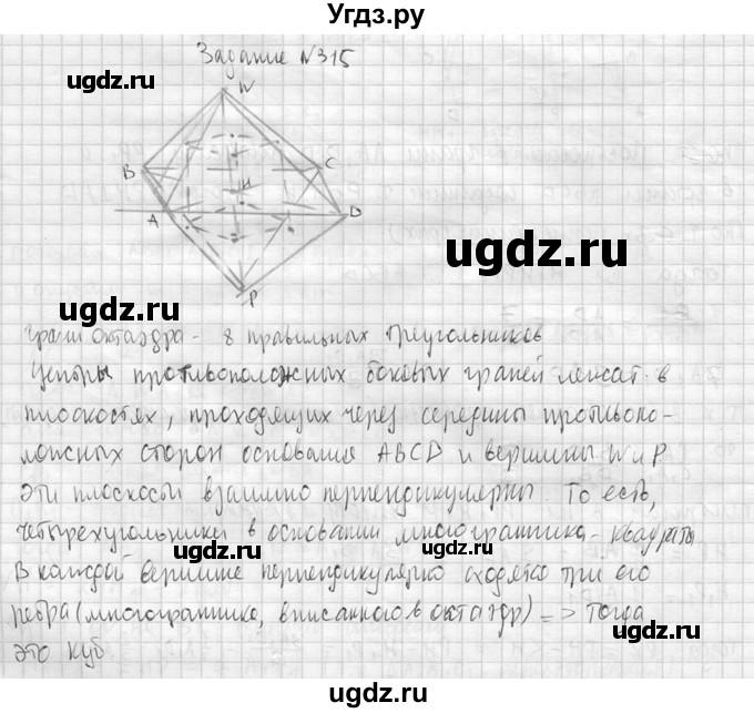 ГДЗ (Решебник №2) по геометрии 10 класс Атанасян Л.С. / задание / 315(продолжение 2)