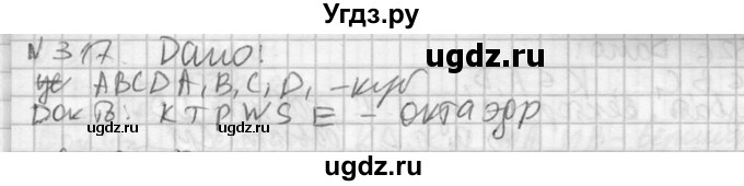 ГДЗ (Решебник №2) по геометрии 10 класс Атанасян Л.С. / задание / 317