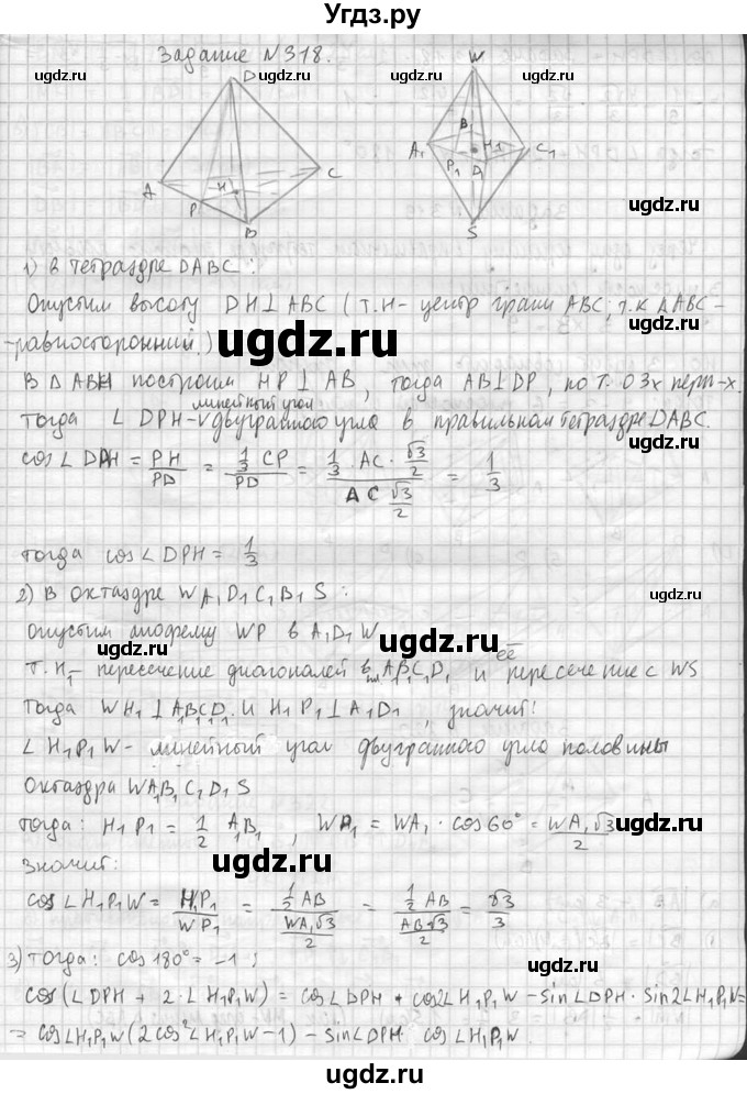ГДЗ (Решебник №2) по геометрии 10 класс Атанасян Л.С. / задание / 318(продолжение 2)
