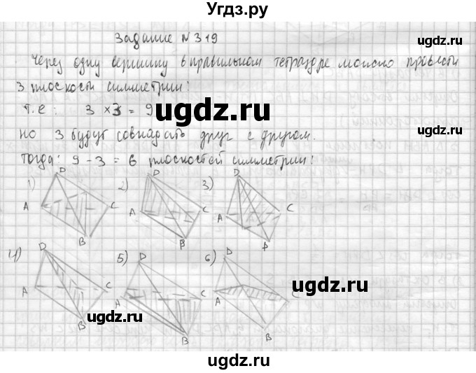 ГДЗ (Решебник №2) по геометрии 10 класс Атанасян Л.С. / задание / 319