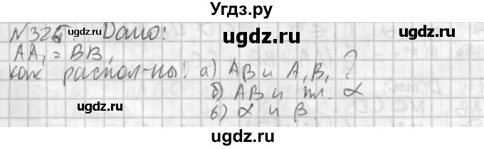 ГДЗ (Решебник №2) по геометрии 10 класс Атанасян Л.С. / задание / 325